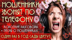 Мошенники звонят по телефону. Короткие разговоры + новая песня "Один раз в год сады цветут". 18+
