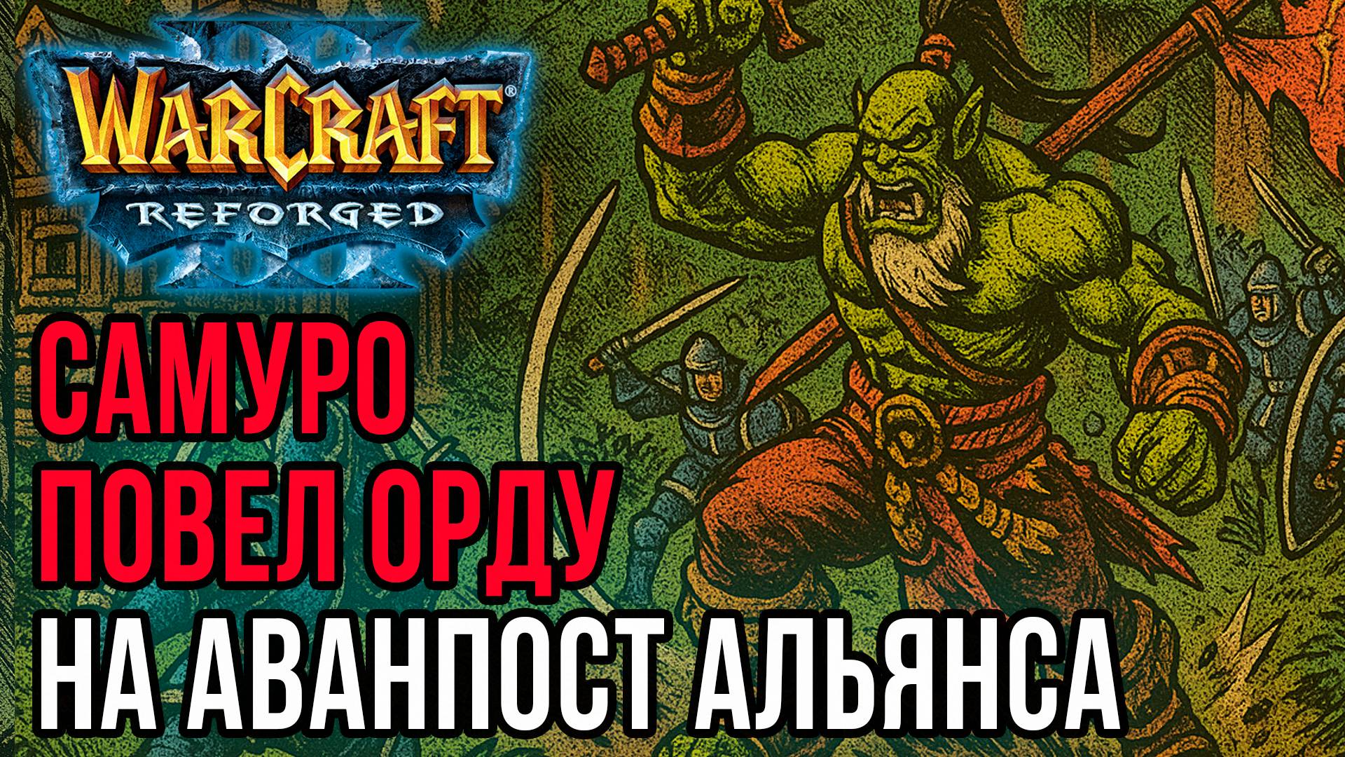 Самуро повел Орду на аванпост Альянса: Cash (Orc) vs Bizzare (Hum) Warcraft 3 Reforged