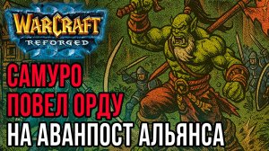 Самуро повел Орду на аванпост Альянса: Cash (Orc) vs Bizzare (Hum) Warcraft 3 Reforged