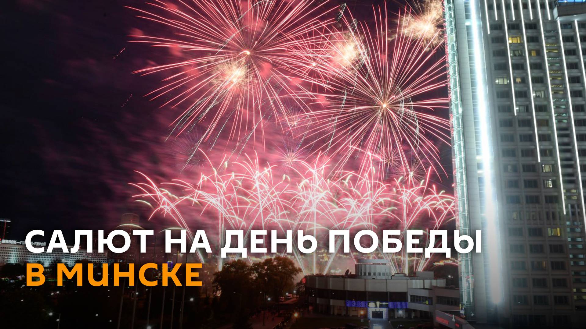 День Победы в Минске завершился красочным салютом