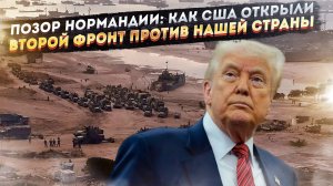 Позор Нормандии: Как США открыли фронт против СССР, а не против нацистов. Вскрытые архивы!