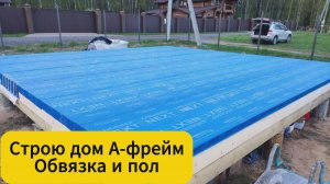 Строю А-фрейм. Обвязка и пол