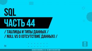 SQL - 044 - Таблицы и типы данных - NULL vs 0 (Отсутствие данных)