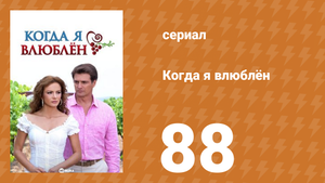 Когда я влюблён 88 серия (сериал, 2010)