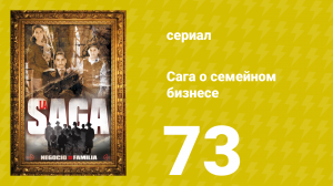 Сага о семейном бизнесе 73 серия (сериал, 2004)