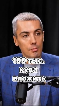 100 тыс. куда вложить #мрочковский #мотивация #бизнес #цель #успех