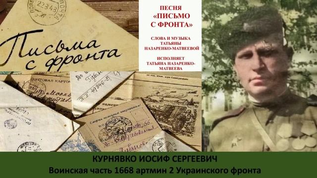 Песня "Письмо с фронта" (сл. и муз. Татьяна Назаренко-Матвеева)