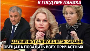 «Я ВАС ВСЕХ ПОСАЖУ!» Матвиенко разнесла КАБМИН РФ в пух и прах.. Такого еще не было!