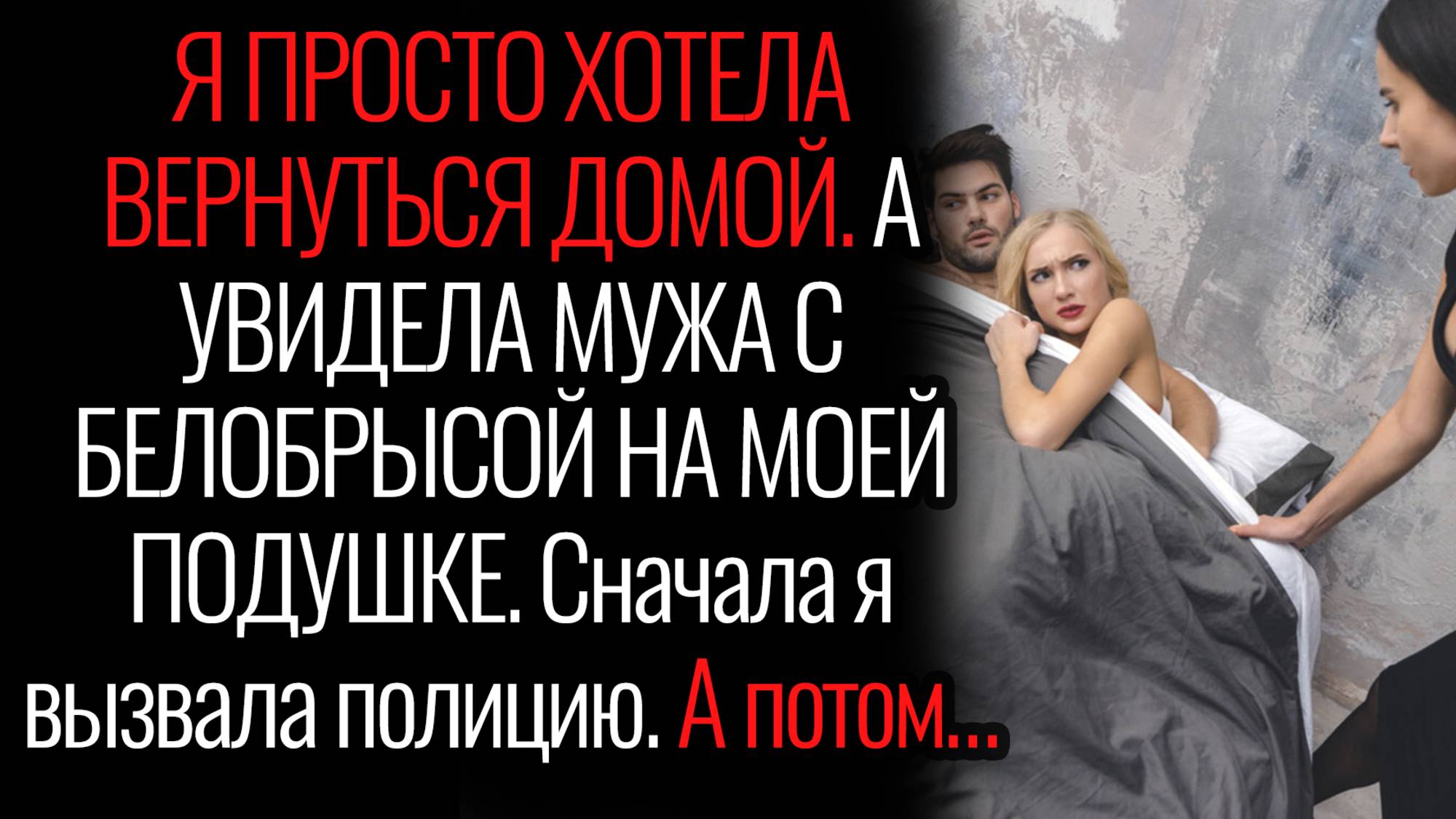 Истории из жизни. "Застала мужа за изменой". Аудио рассказы