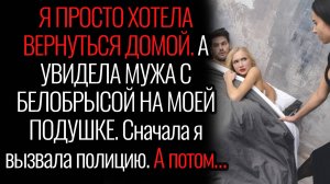 Истории из жизни. "Застала мужа за изменой". Аудио рассказы