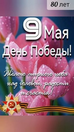 💥С ДНËМ ПОБЕДЫ!💥