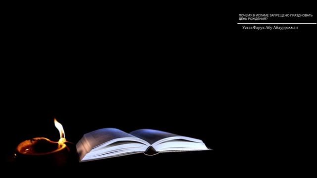 ПОЧЕМУ В ИСЛАМЕ ЗАПРЕЩЕНО ПРАЗДНОВАТЬ  ДЕНЬ РОЖДЕНИЯ?