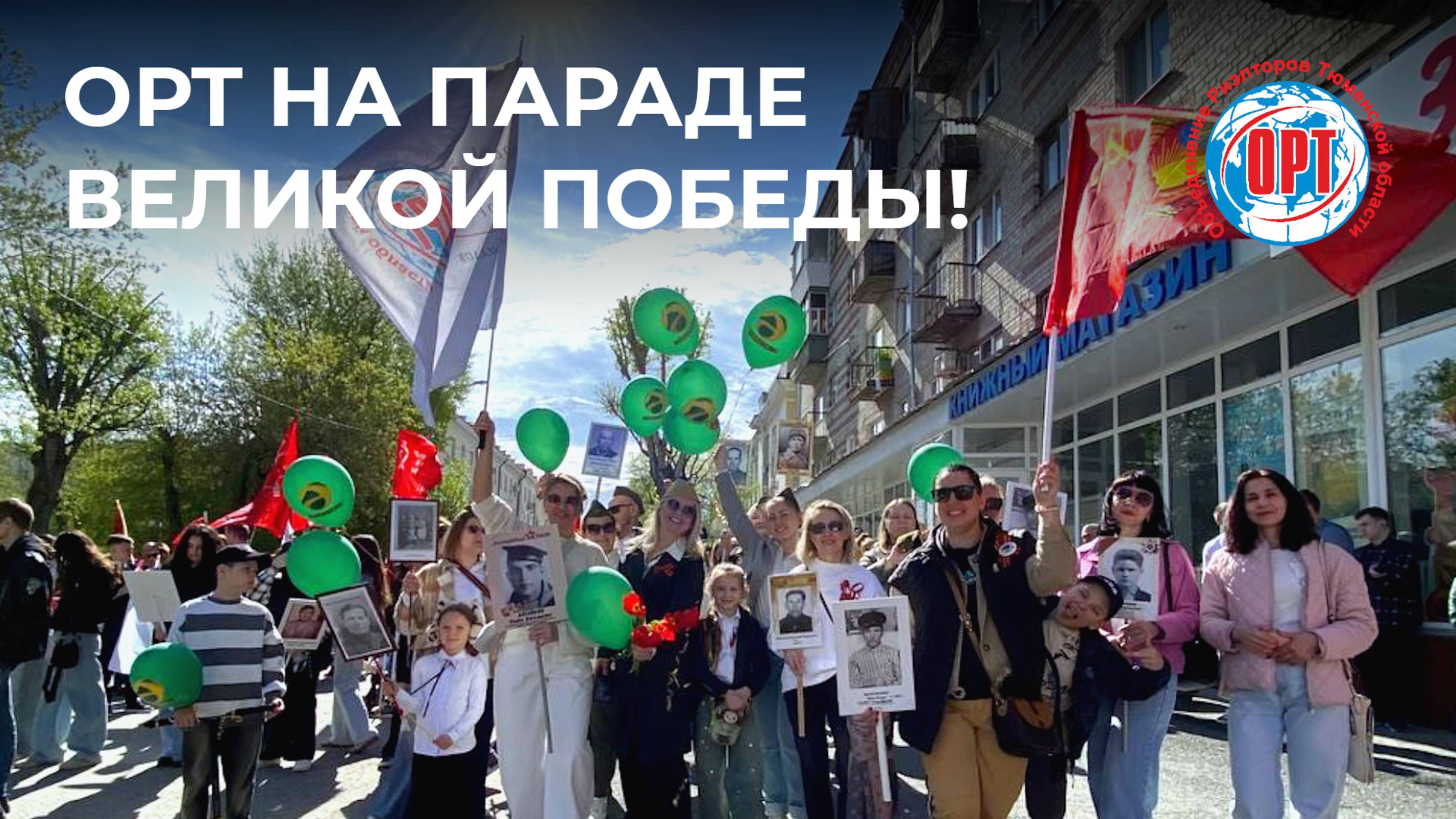 ОРТ НА ПАРАДЕ ВЕЛИКОЙ ПОБЕДЫ!!!