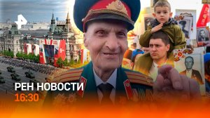 Парад Победы в Москве / В Европе пытались сорвать праздник / Последний панфиловец / РЕН Новости 9.05