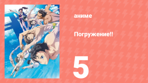 [01] (#05) Погружение!!