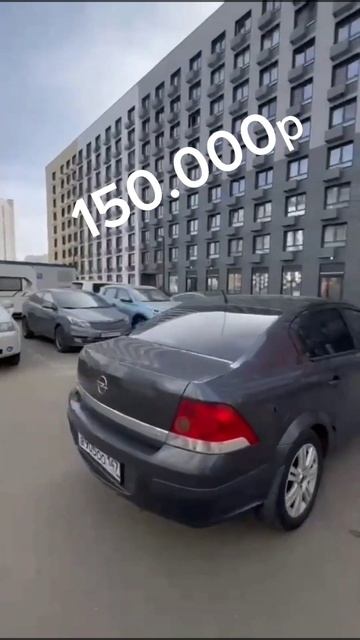 Опель астра за 150 тысяч рублей выложили в наш телеграм смотреть онлайн