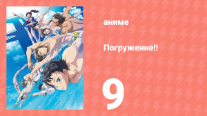 [01] (#09) Погружение!!