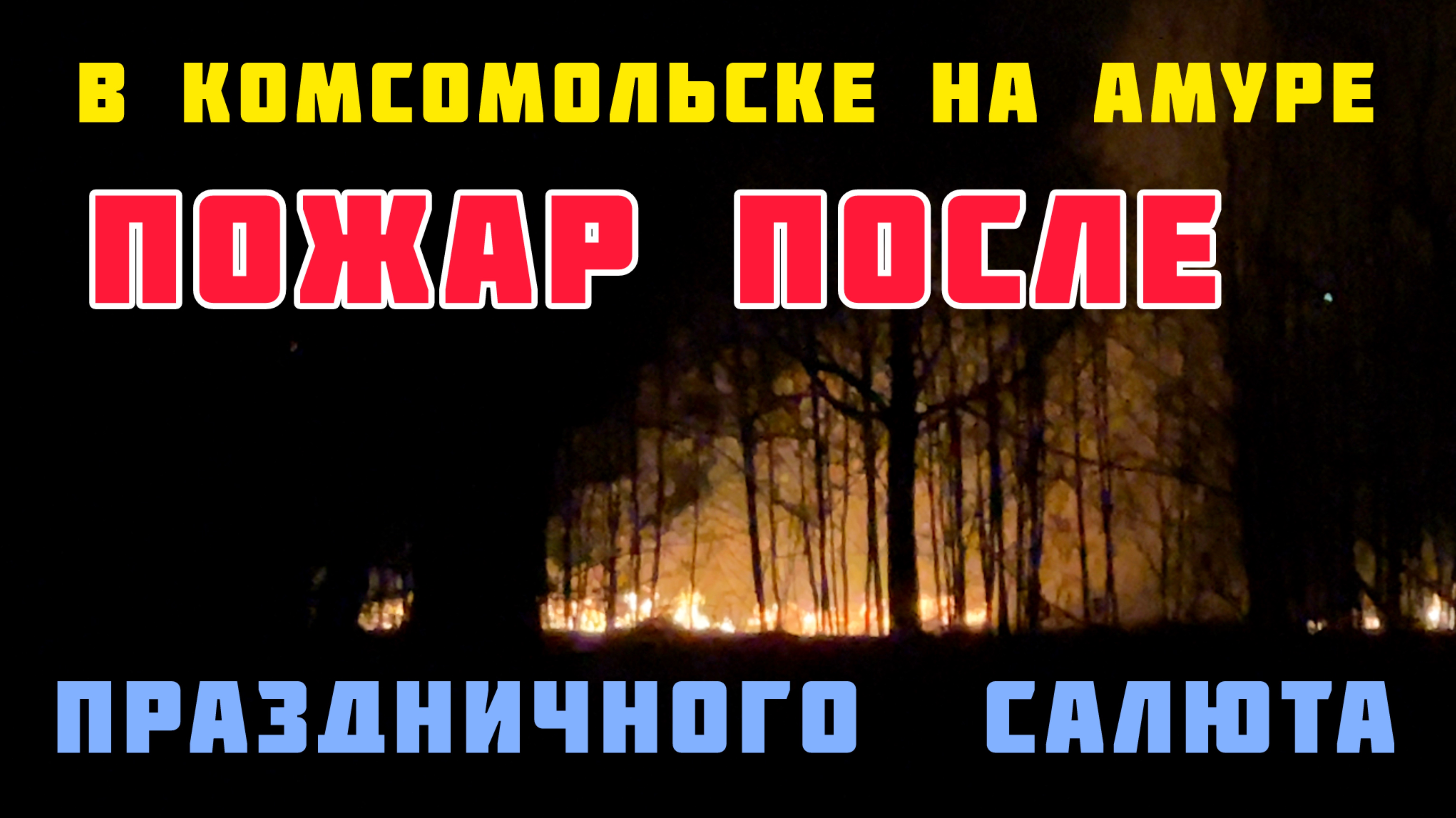 В Комсомольске на Амуре прогремел салют и чуть не сгорел лес