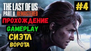 Ворота. Сиэтл / The Last of us Part II Remastered / Летсплей / Gameplay / #4