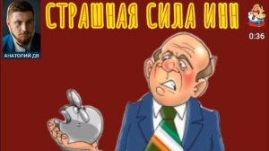 Анатолий ДВ. СТРАШНАЯ СИЛА ИНН
