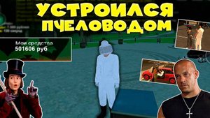 Black Russia! УСТРОИЛСЯ ПЧЕЛОВОДОМ