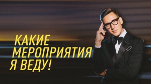 Ведущий - Александр Савин (ШОУРИЛ)
