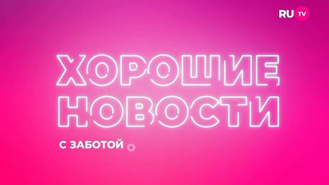Заставка рубрики программы «RUНовости» - «Хорошие Ново смотреть онлайн