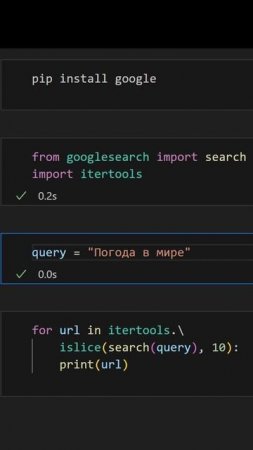 Google Search c пайтон