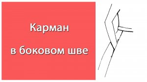 Карман в боковом шве.
