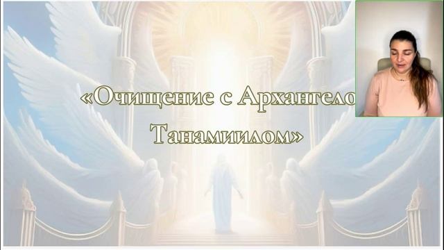 Василиса Еремеева. Очищение с Архангелом Танамиилом[2025-05-09]