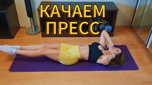 МОЩНАЯ ТРЕНИРОВКА НА ПРЕСС ДОМА