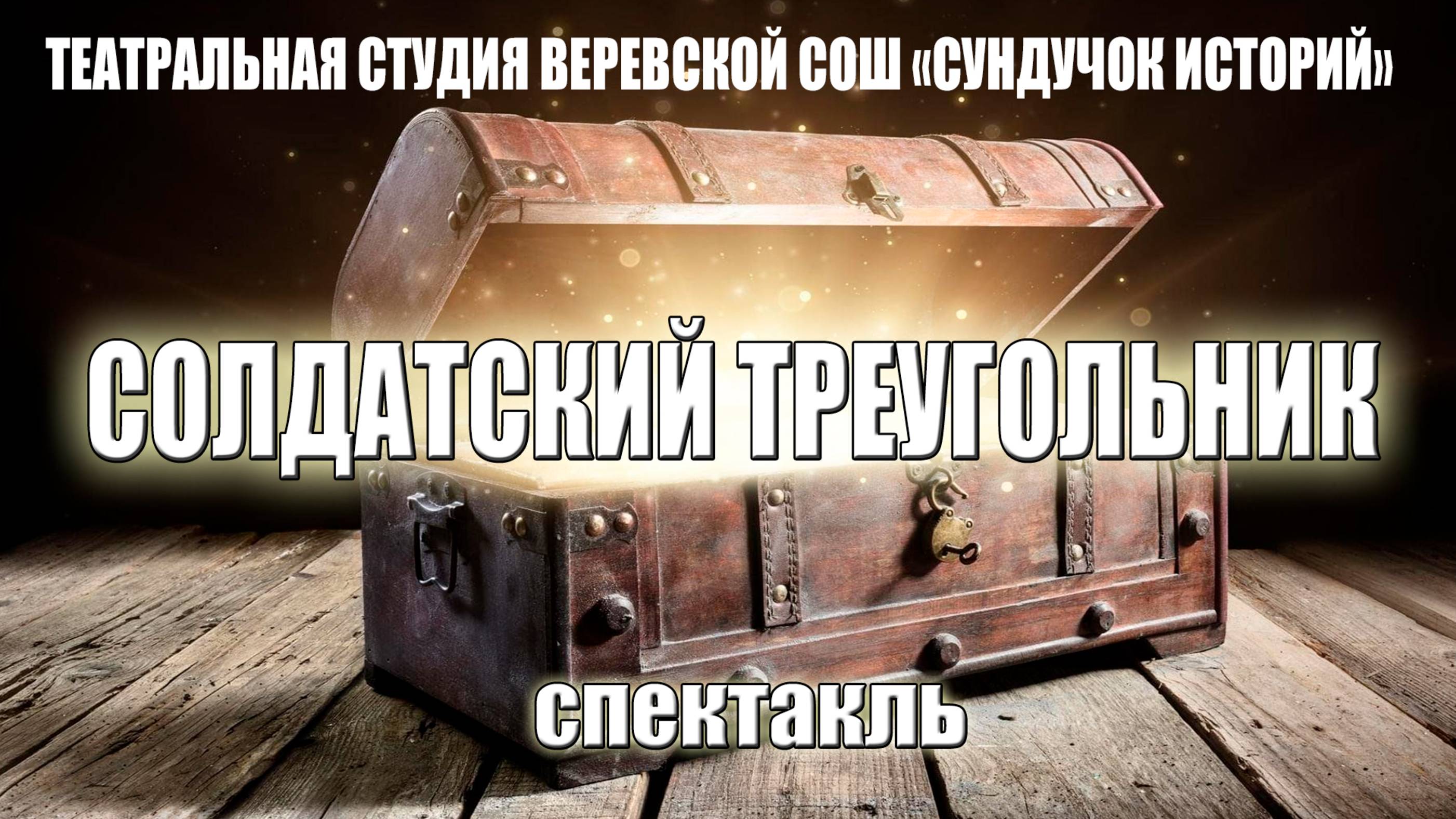 Театральная Студия "Сундучок историй" Веревской СОШ представляет спектакль "Солдатский треугольник"