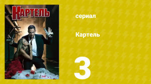 Картель 1 сезон 3 серия (сериал, 2008)
