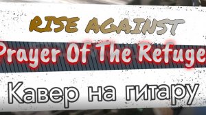 Райс Эгейнст - Молитва Беженца (гитара)