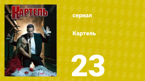 Картель 1 сезон 23 серия (сериал, 2008)