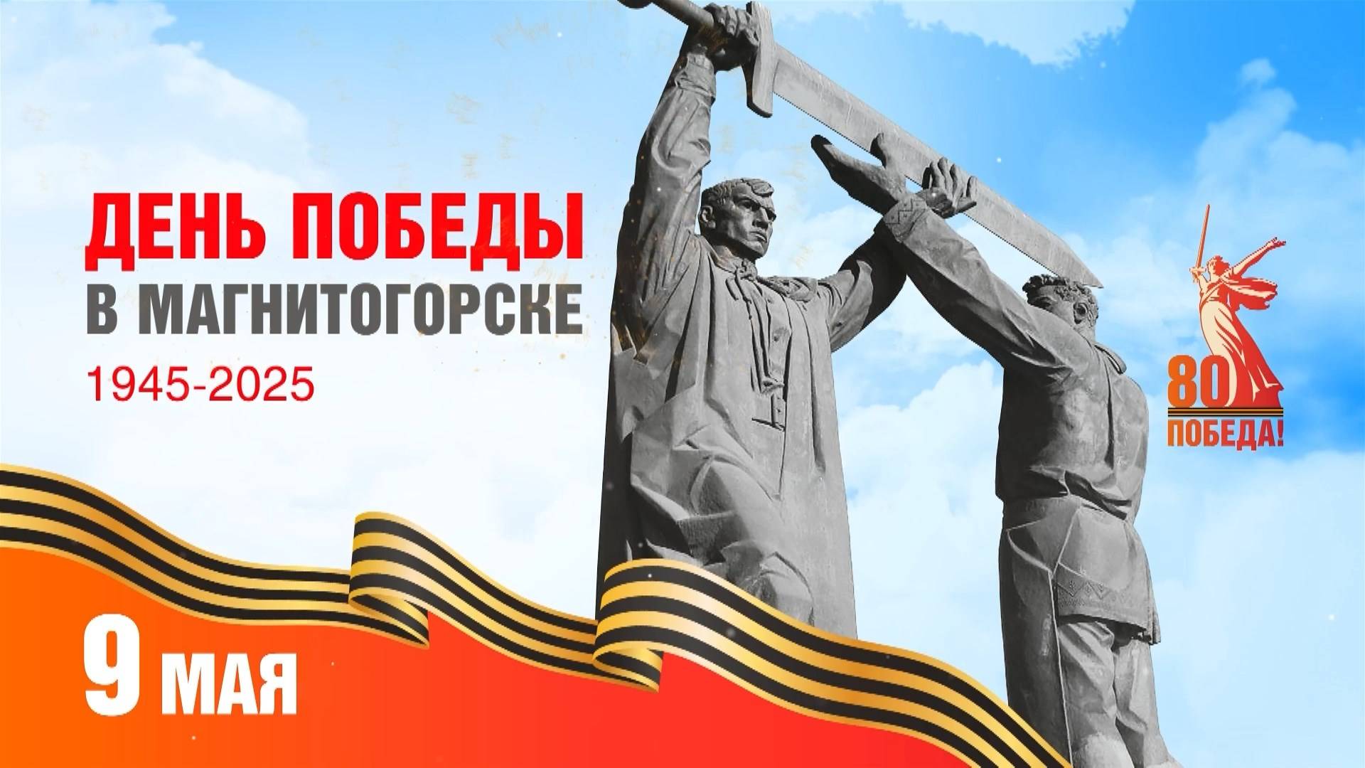 День Победы в Магнитогорске. Эфир: 09-05-2025