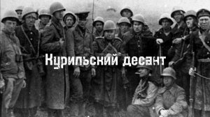 Курильский десант