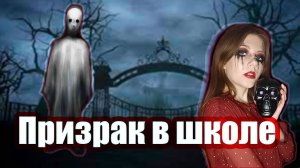Страшные истории. Призрак в школе. Страшилки