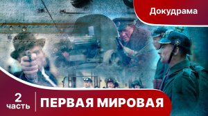 Первая Мировая. Все серии подряд с 5 по 8. Полная версия. Документальный фильм. Star Media.