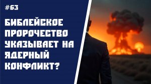 #63 Библейское пророчество указывает на ядерный конфликт? Явление цифры 118