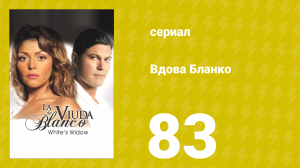 Вдова Бланко 83 серия (сериал, 2006)