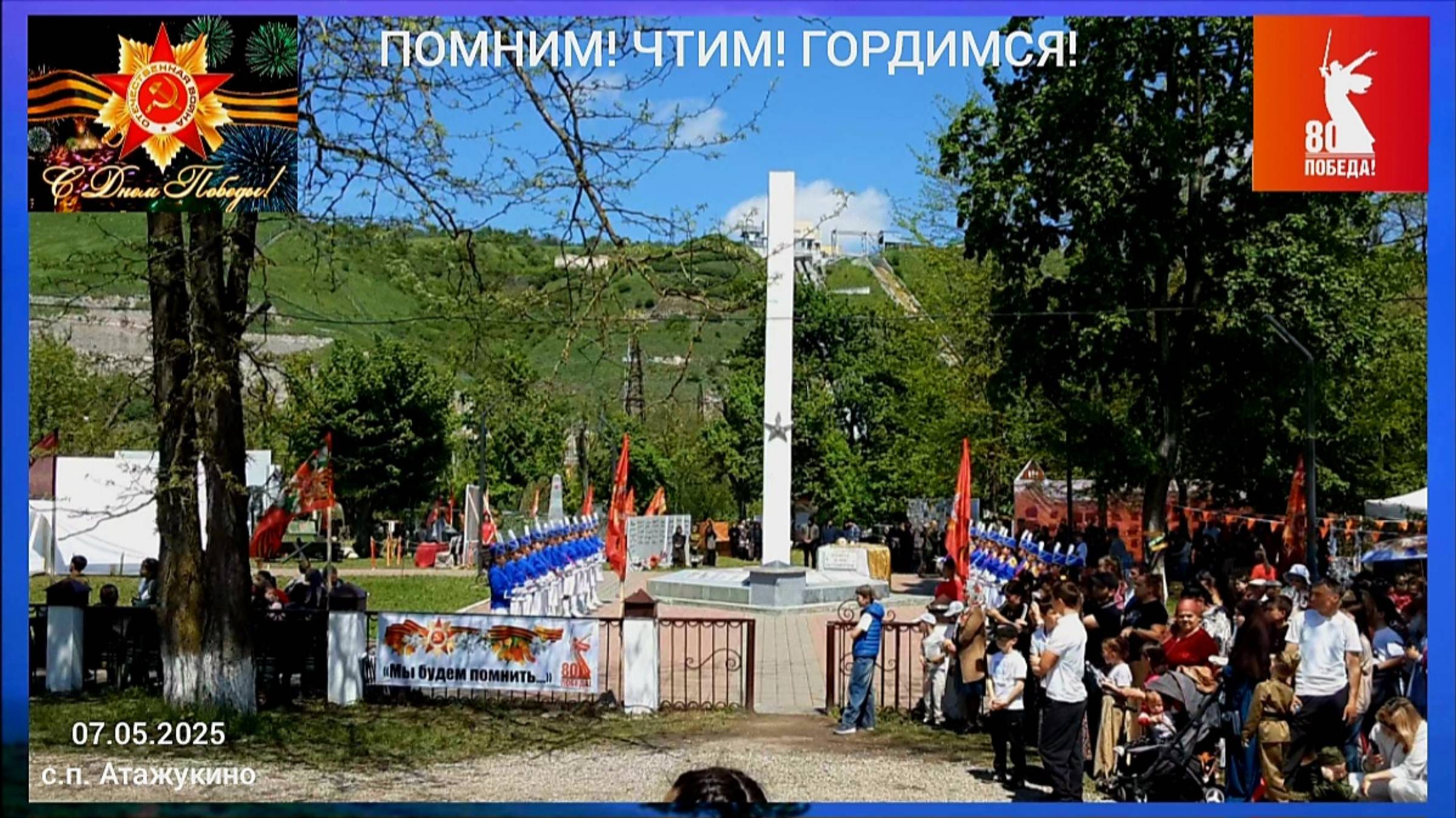 🔀ПОМНИМ! ЧТИМ! ГОРДИМСЯ!🙏🏻 смотреть онлайн