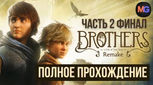Brothers A Tale of Two Sons Remake Полное прохождение Часть 2 Финал