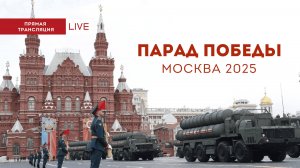 Парад Победы в Москве 2025 (прямая трансляция), часть 4