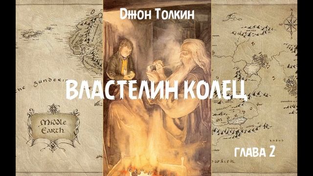 Джон Толкин - Властелин колец, глава 2 смотреть онлайн