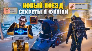 ОБНОВЛЕНИЕ В МЕТРО РОЯЛЬ / КАК ПОДНЯТЬСЯ? / СЕКРЕТНЫЕ ФИШКИ ПОЕЗДА И НОВЫЕ КОМПОНЕНТЫ ОБМЕННИК