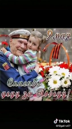 С Праздником Великой Победы! С 9 Мая!