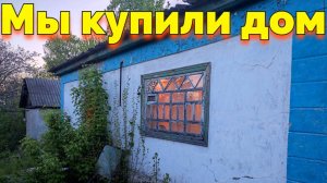 МЫ КУПИЛИ НЕ ЖИЛОЙ ДОМ И СОБИРАЕМСЯ ДОВОДИТЬ ЕГО ДО УМА (1 СЕРИЯ)