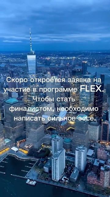 FLEX — программа обмена, в рамках которой ученики средн? смотреть онлайн