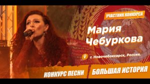 Мария Чебуркова - А закаты алые (Проект «Большая история»)